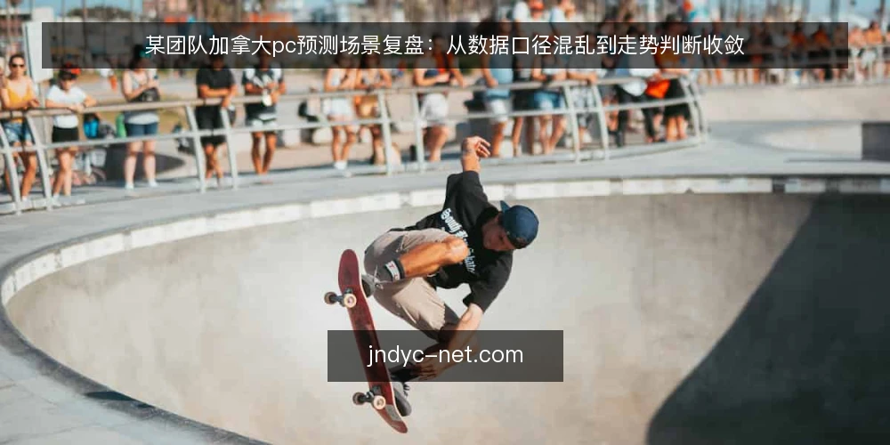 某团队加拿大pc预测场景复盘:从数据口径混乱到走势判断收敛 — 场景设定:多数据源口径不一致的困扰 配图
