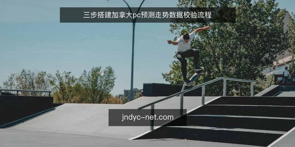 三步搭建加拿大pc预测走势数据校验流程 — 场景设定：数据口径不一致的走势判断 配图