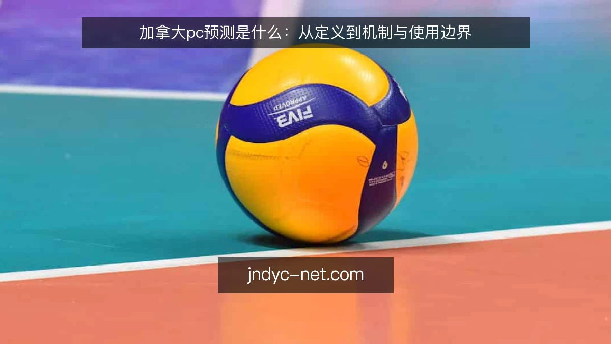 加拿大pc预测是什么：从定义到机制与使用边界