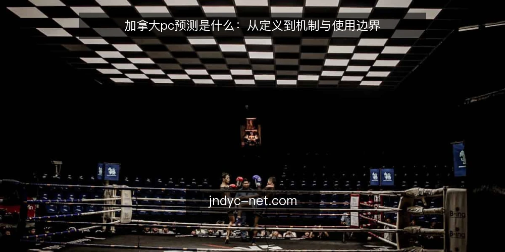 加拿大pc预测是什么：从定义到机制与使用边界 — 先厘清：加拿大pc预测指的是什么 配图