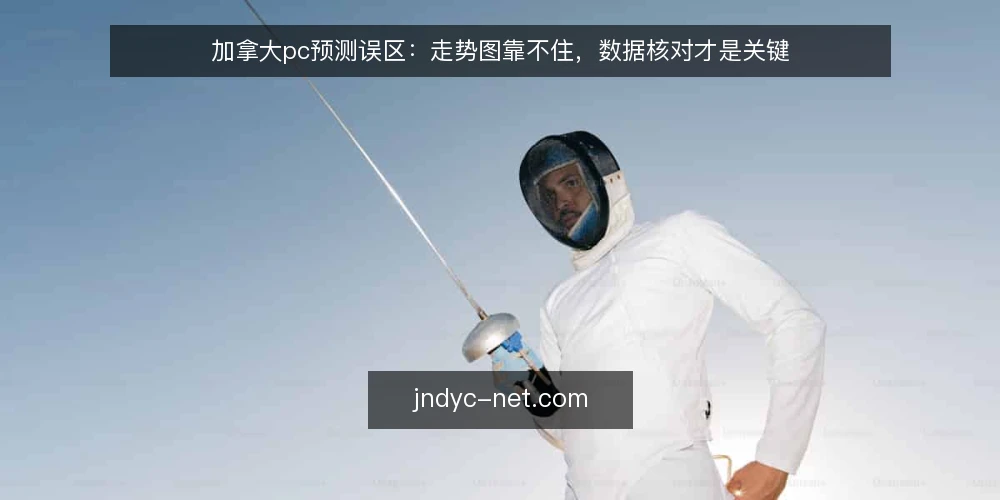 加拿大pc预测误区:走势图靠不住,数据核对才是关键 — 误区一:走势图能直接预测结果 配图
