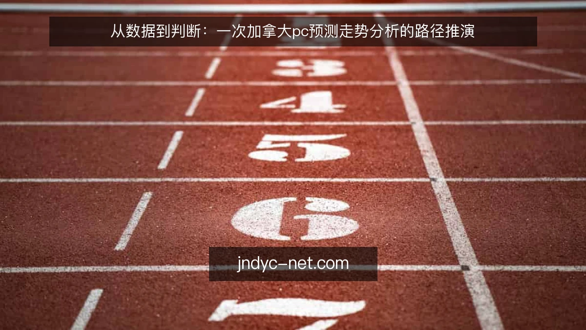 从数据到判断：一次加拿大pc预测走势分析的路径推演