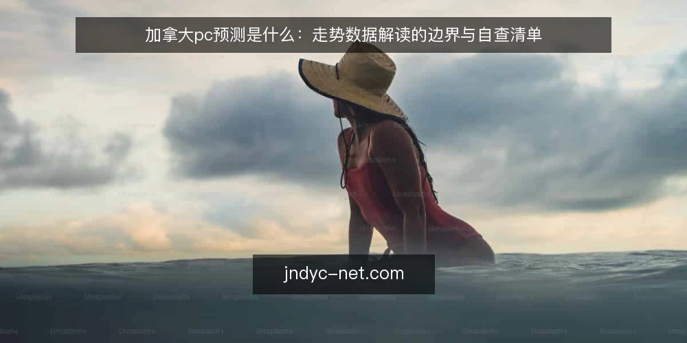 加拿大pc预测是什么：走势数据解读的边界与自查清单 — 为什么现在需要审计你的加拿大pc预测走势判断 配图
