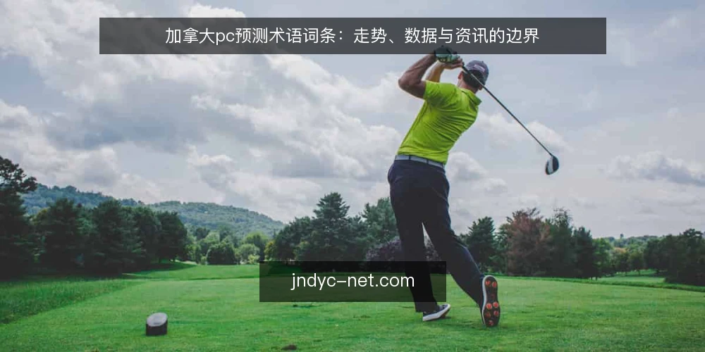 加拿大pc预测术语词条：走势、数据与资讯的边界 — 加拿大pc预测是什么？术语定义 配图