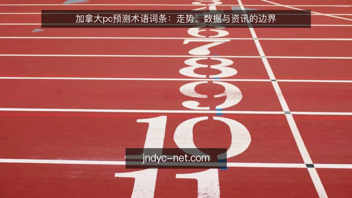 加拿大pc预测术语词条：走势、数据与资讯的边界
