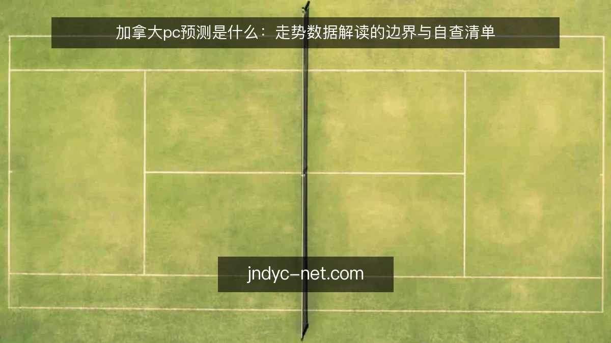 加拿大pc预测是什么：走势数据解读的边界与自查清单