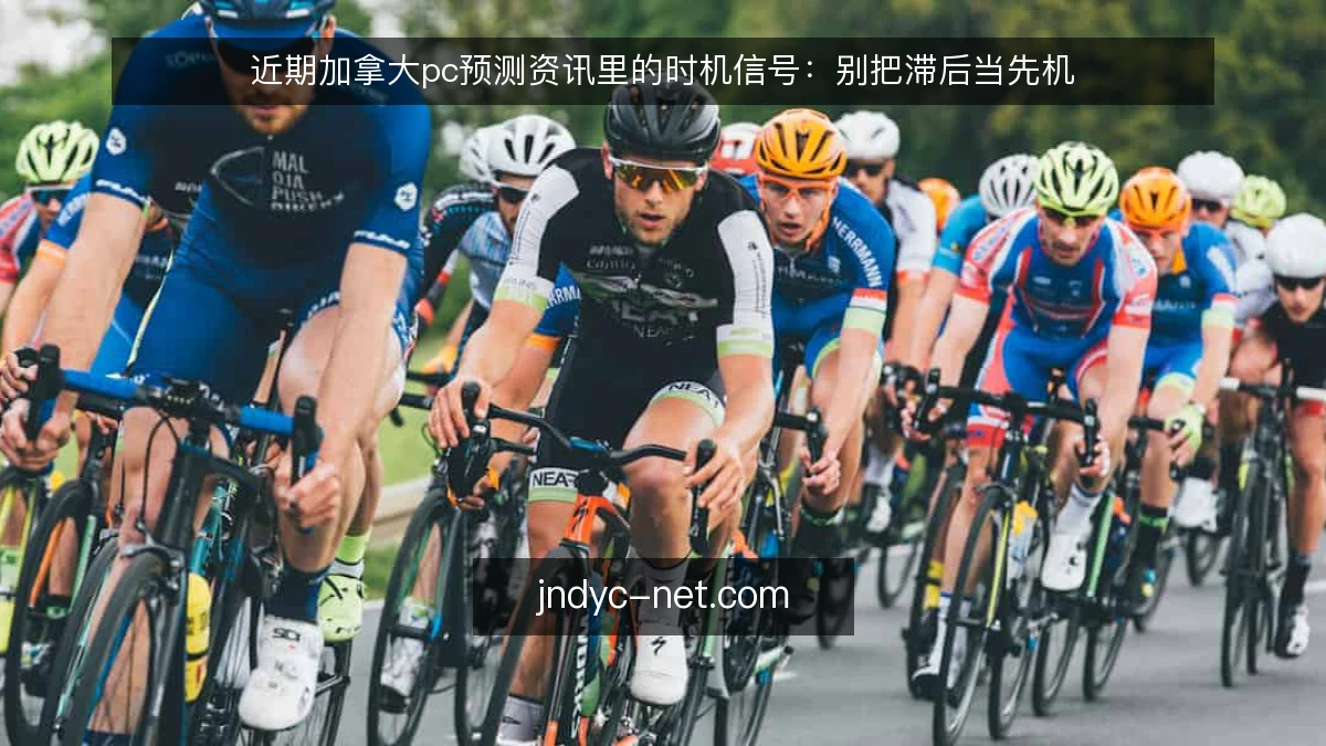 近期加拿大pc预测资讯里的时机信号：别把滞后当先机