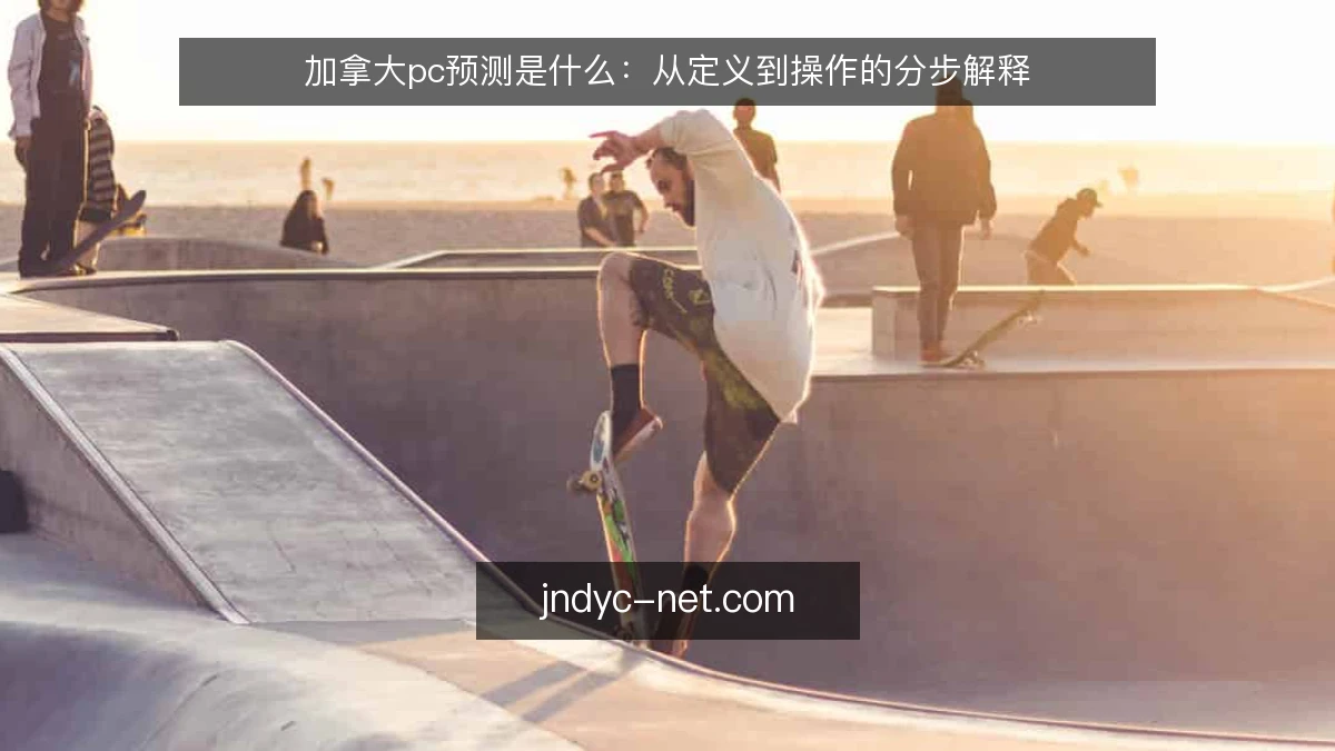 加拿大pc预测是什么：从定义到操作的分步解释