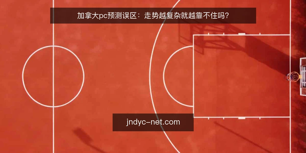 加拿大pc预测误区：走势越复杂就越靠不住吗？ — 先看哪些信号值得记 配图