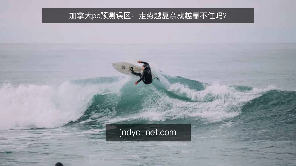 加拿大pc预测误区：走势越复杂就越靠不住吗？