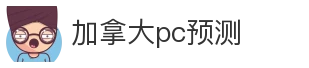 加拿大pc预测